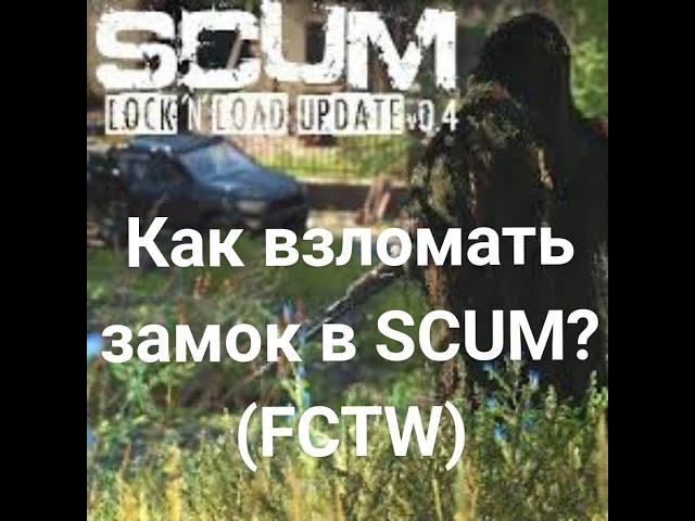 Как взломать замок в SCUM (FCTW)