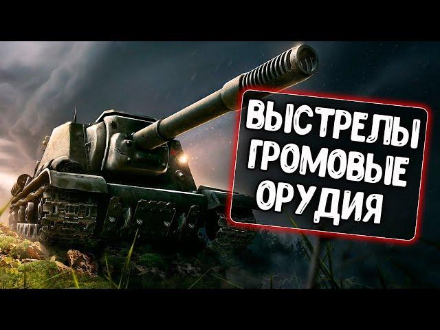 WoT Blitz \ Выстрелы Громовые орудия для WoT Blitz