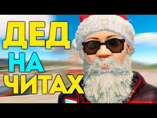 Дед мороз с ЧИТАМИ в Rust, вместо подарков! | АДМИН ПАТРУЛЬ