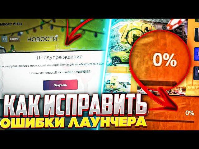 КАК ИСПРАВИТЬ ВСЕ ОШИБКИ ЛАУНЧЕРА на РАДМИР РП ? ОБНОВЛЕНИЕ 5.7 / HASSLE ONLINE