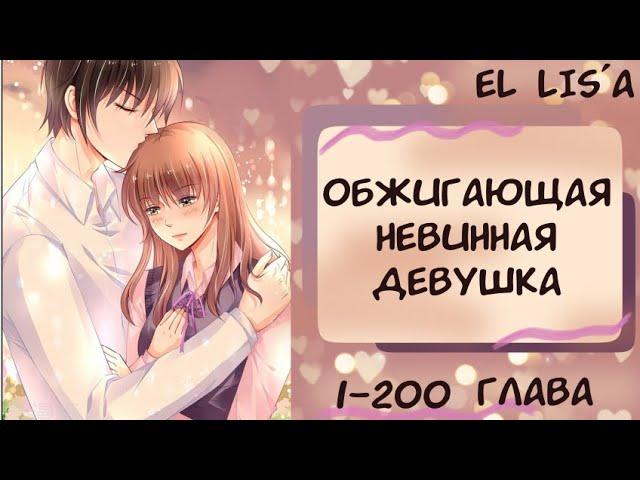 Озвучка манги | Обжигающая невинная девушка | 1 - 200 глава