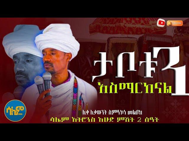 #new  ታቦታችንን አስማርከናል! ሊቀ ሊቃውንት ስምዓኮነ  መልዐክ @SalemMedia21 #salemmedia #ሳሌምሚዲያ