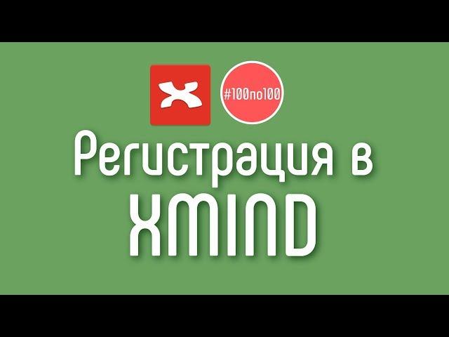 Как зарегистрироваться в XMind? Как создать профиль в XMind, чтобы делиться умными картами?