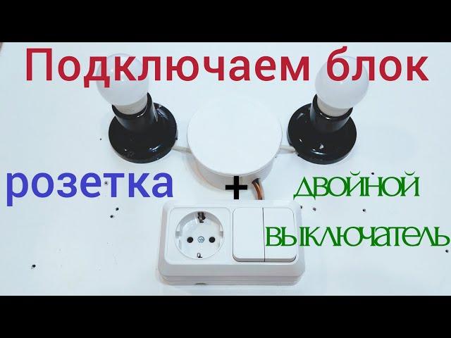 Как подключить блок "розетка + двойной выключатель"