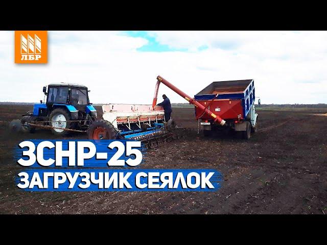 Загрузчик сеялок на авто. Шнековый транспортер зерна ЗСНР-25.