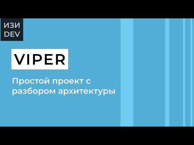 Проект на VIPER в Swift