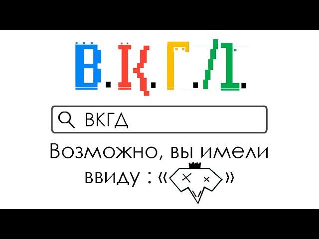 ВКГД - ВКГД (Текст)