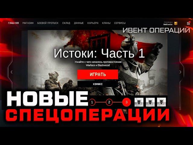 НОВЫЕ СПЕЦОПЕРАЦИИ ИСТОКИ В WARFACE - Ивент Операций, Сюжет, Дата Выхода, Система Модификаций