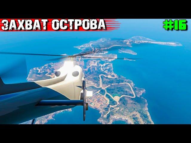 МЫ ЗАХВАТИЛИ ЦЕЛЫЙ ОСТРОВ. ВЫЖИВАНИЕ С НУЛЯ В GTA 5 RP #16