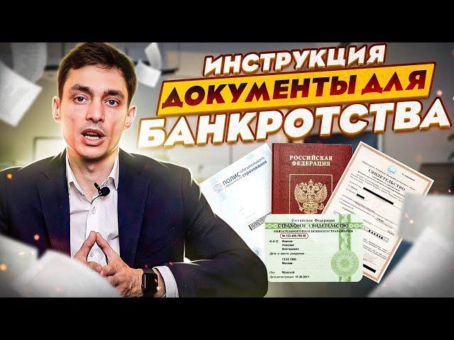 Документы для банкротства! Полный перечень документов для процедуры списания долгов