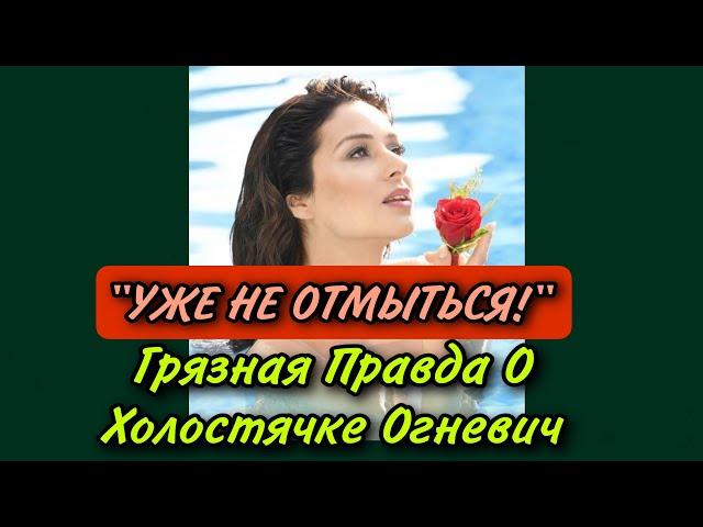 Холостячка 2 сезон – Пост шоу: СЛИВ НА ОГНЕВИЧ.«УЖЕ НЕ ОТМЫТЬСЯ»