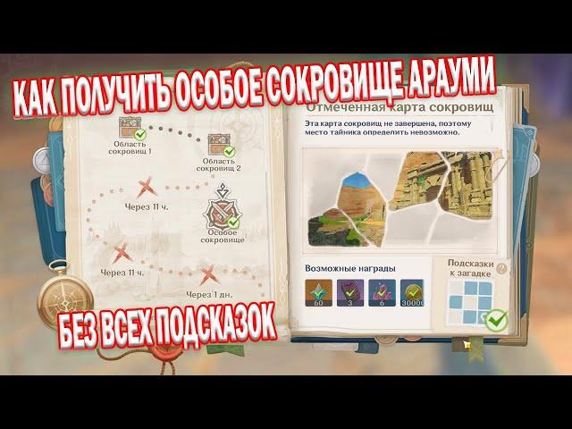 Особое сокровище Арауми №1  | Затерянные Богатства | как получить без подсказок | Genshin Impact 2.0