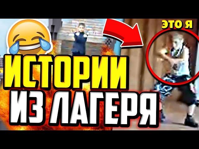 СМЕШНЫЕ ИСТОРИИ ИЗ ЛАГЕРЯ! МОЙ ПОЗОР! - Майнкрафт Скай Варс