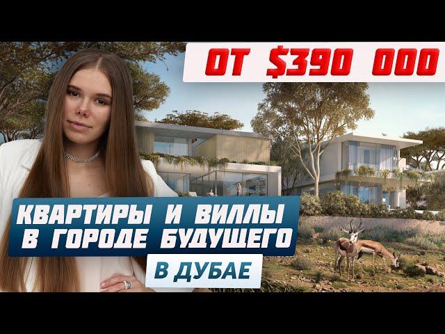 Купить квартиры и виллы в Дубае в районе EXPO City | Доходная недвижимость в ОАЭ |Недвижимость Дубай