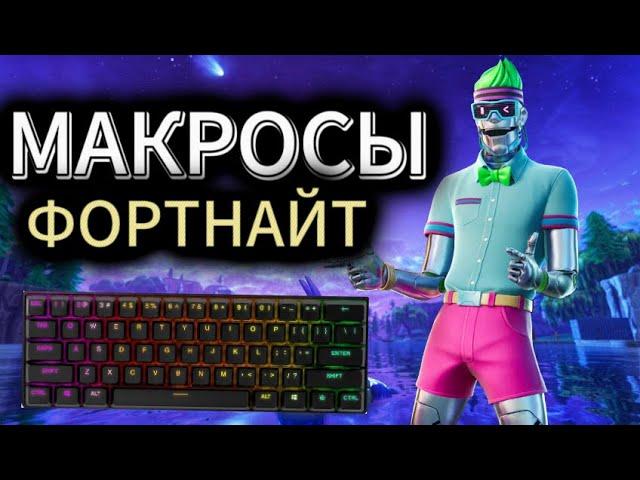 Как Установить МАКРОС Для Фортнайт? Легальные ЧИТЫ