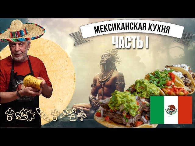 История мексиканской кухни, кукурузные тортильи по рецептам древних ацтеков ‍