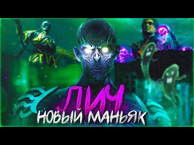 ЛИЧ — Новый Убийца в Dead By Daylight