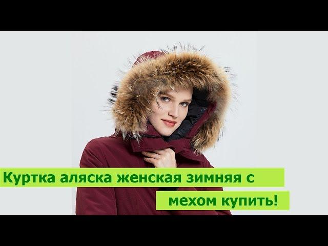 Куртка аляска женская зимняя с мехом купить!