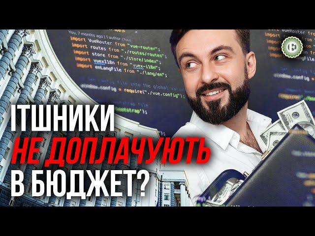 Як IT-галузь оптимізує податки | Економічна правда