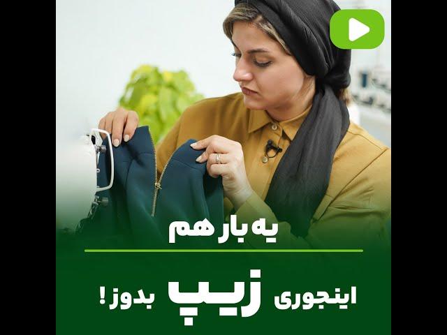 یه بارهم اینجوری زیپ بدوز | مهناز بخشایشی 