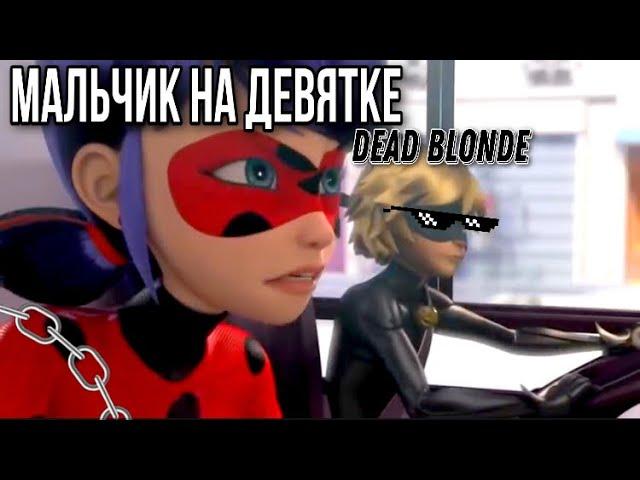 Клип под песню «Мальчик на девятке» Dead Blonde по м/с «Леди Баг и Супер Кот»