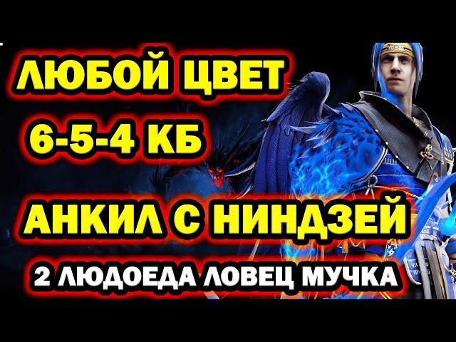 Анкил с Ниндзей 2 людоеда ловец RAID SHADOW LEGENDS