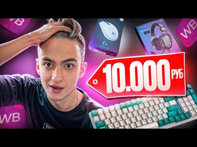 ИГРОВЫЕ ДЕВАЙСЫ С WILDBERRIES ЗА 10.000 РУБЛЕЙ ! ( LOGITECH, FIFINE, GAMEKOVER, FREE WOLF )