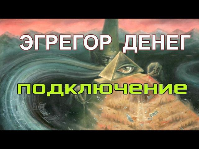 Эгрегор Денег. Подключение.