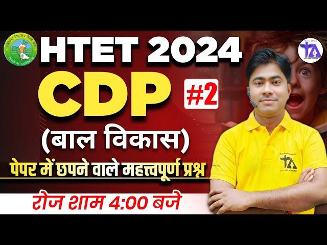 HTET 2024 CDP PRACTICE SET | CDP IMPORTANT QUESTIONS | CDP PREVIOUS YEAR QUESTIONS