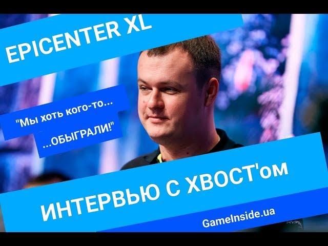 Na'Vi.XBOCT об игре в группе, Dendi-драфтере и реакции сообщества @ EPICNETER XL