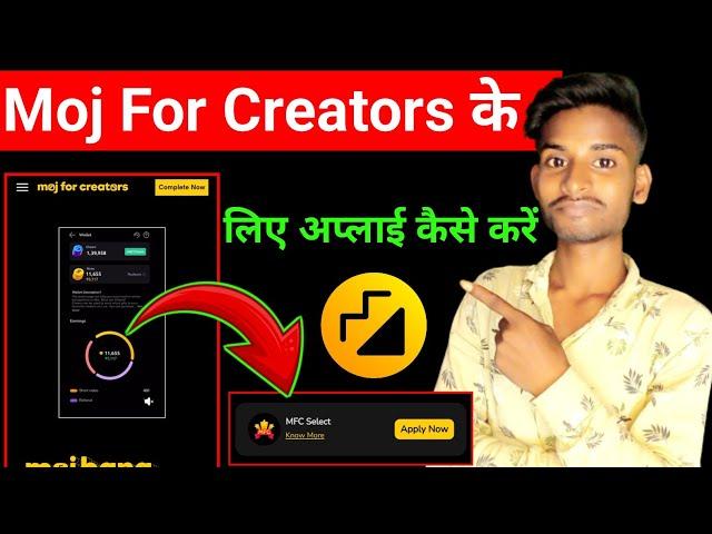 Moj for creators ke liye apply kaise kare | mfc ke liye kab apply kare | moj se paise kaise kamaye ?