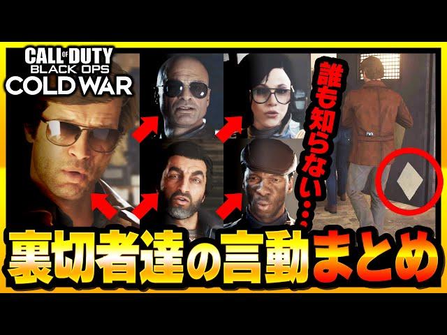 【CoD:BOCW】多くの人が知らない！？裏切者達の言動まとめ！【キャンペーン】【ゆきちGAMES】