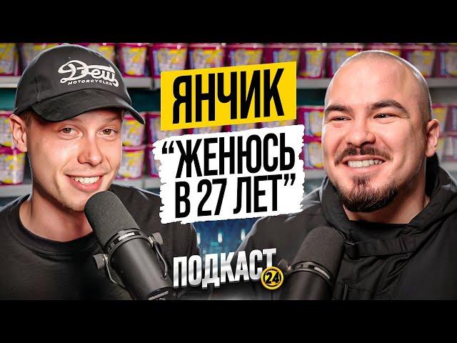 ЯНЧИК - Как знакомиться с девушками? Что у них Сабиной? Пробуем дичь / Подкаст 24