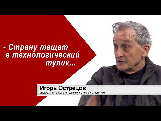 Игорь Острецов о технологическом тупике атомной энергетики