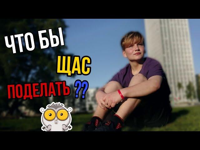 5 ИДЕЙ ЧЕМ ЗАНЯТЬСЯ ЛЕТОМ