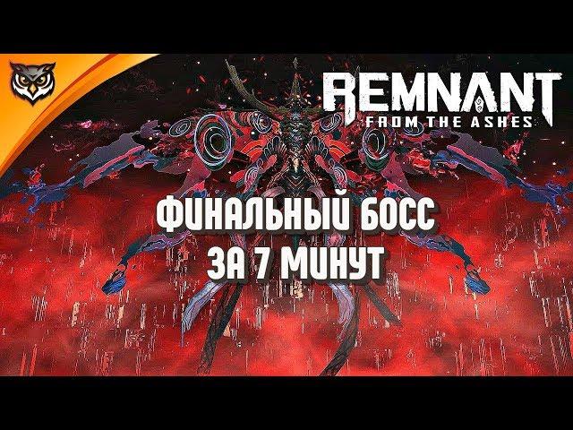 Remnant: From the Ashes  ФИНАЛЬНЫЙ БОСС И КАК ЕГО ПРОЙТИ СОЛО. ВСЕ ОЧЕНЬ ПРОСТО!