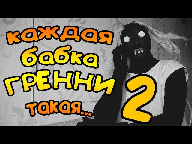 КАЖДАЯ БАБКА ГРЕННИ ТАКАЯ 2! НЕДЕЛЯ ИЗ ЖИЗНИ GRANNY!