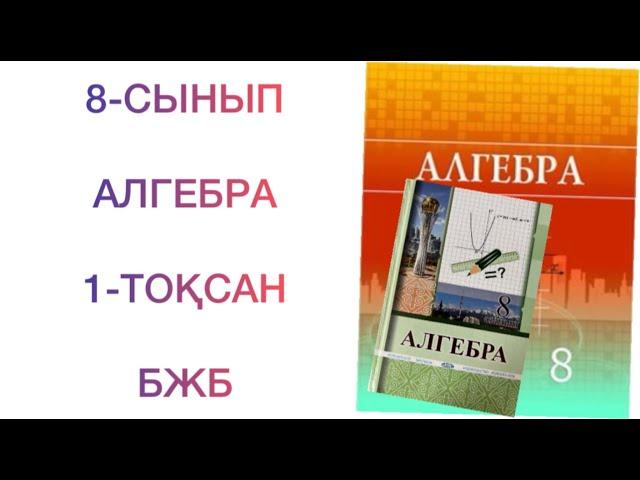 8-сынып алгебра 1-тоқсан бжб алгебра 8 сынып бжб 1 тоқсан