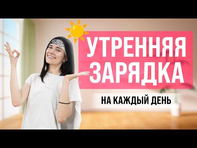 ЛУЧШАЯ Утренняя ЗАРЯДКА на ВСЕ Тело! -  10 Минут (Для Здоровья и Красоты)