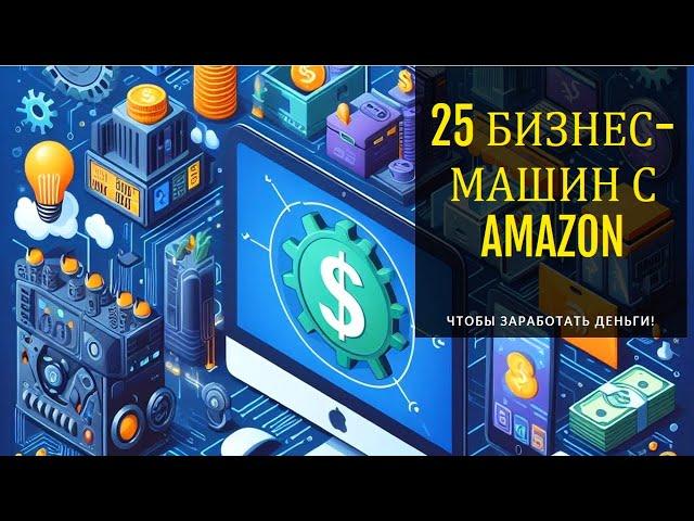 25 бизнес машин которые можно купить на AMAZON чтобы заработать деньги