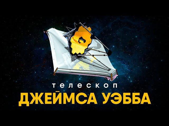 Телескоп Джеймса Уэбба - все что нужно знать.