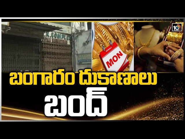 బంగారం దుకాణాలు బంద్‌ | Jewellers Shop Strike Against Hallmarking | 10TV News