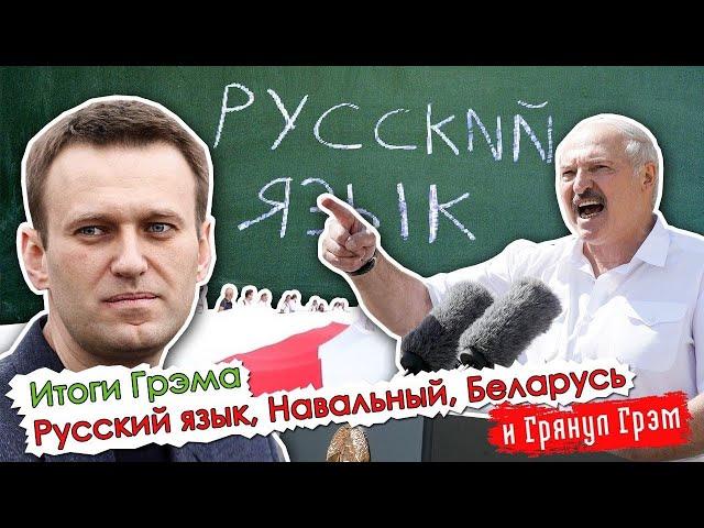 Итоги Грэма: Навальный в коме, бомба для Лукашенко и статус русского языка. ПРЯМОЙ ЭФИР