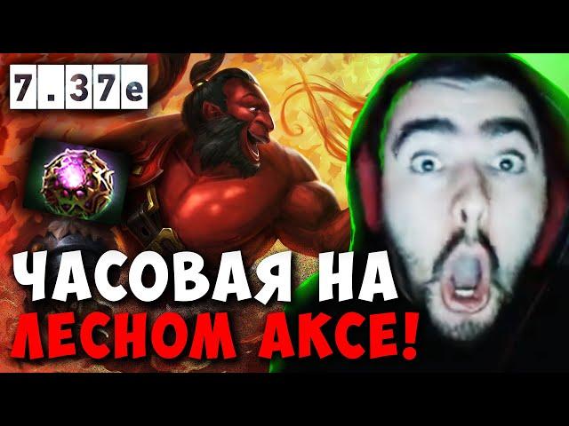 STRAY ЧАСОВАЯ КАТКА НА ЛЕСНОМ АКСЕ ! СТРЕЙ AXE 7.37e carry mid dota 2 ! Лучшее со Стреем