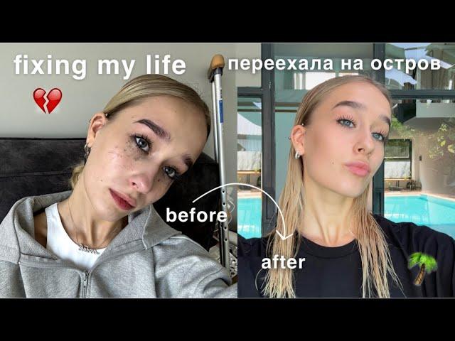 GLOW UP, налаживаю жизнь | переехала на остров | продуктивный влог | VLOG