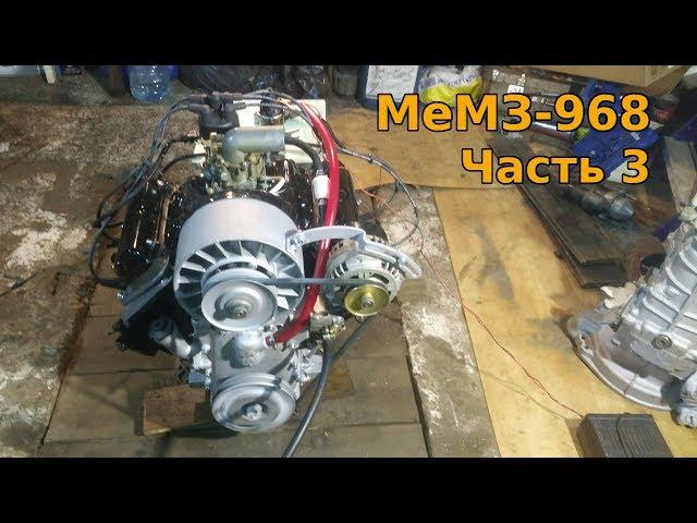 МеМЗ-968. Часть 3.