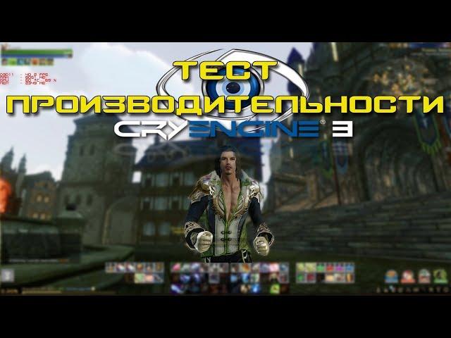 Тест игры ArcheAge (производительность, сглаживание, качество)