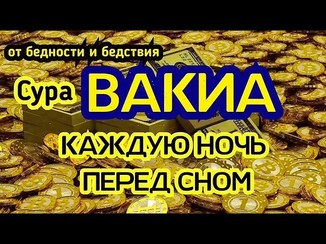 Сура Аль Вакиа" каждую ночь, богатство и успех, очень помогает Ин Ша Аллах !!