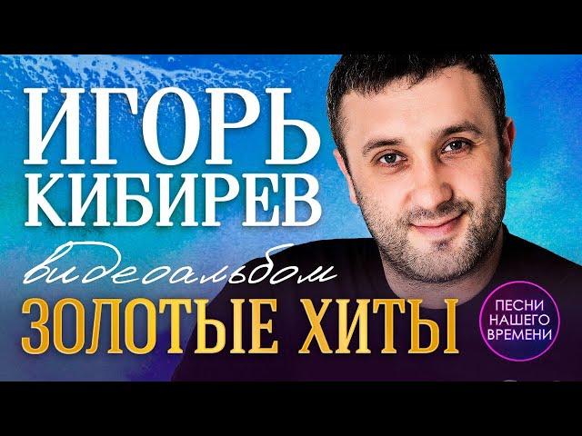 Игорь Кибирев Золотые хиты Сборник лучших видеоклипов исполнителя, танцевальный шансон