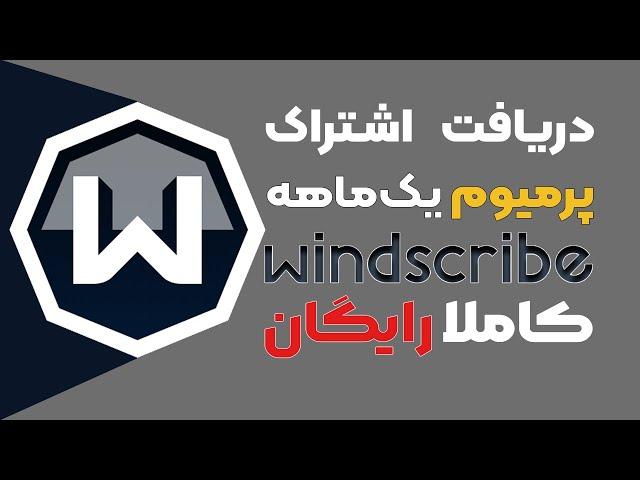 آموزش دریافت اشتراک یک‌ماهه و پرمیوم  Windscribe VPN به صورت رایگان و آنی